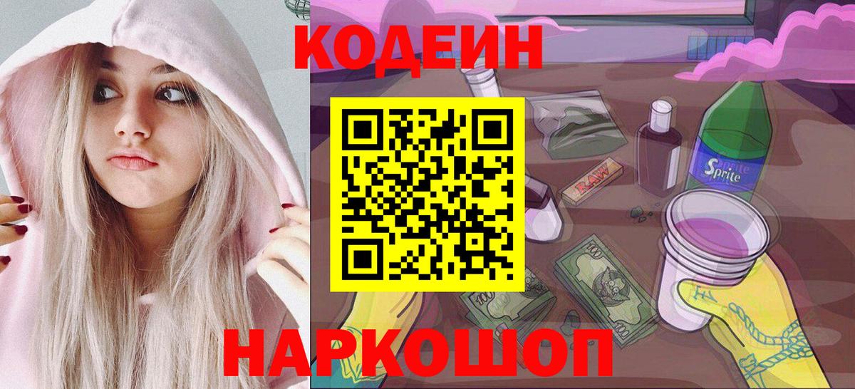 Кропоткин  Кодеин напиток Lean (лин)  Кодеиновый сироп Lean Purple Drank  Вход с VPN 